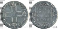 Монета 1796 – 1801 Павел I 1 полуполтинник Серебро 1798