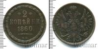 Монета 1855 – 1881 Александр II 2 копейки Медь 1860