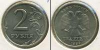 Монета Современная Россия 2 рубля Медно-никель 1999