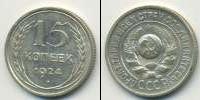 Монета СССР до 1961 15 копеек Медь 1924