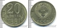 Монета СССР 1961-1991 20 копеек Медно-никель 1991