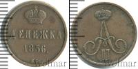 Монета 1855 – 1881 Александр II 1 деньга Медь 1856