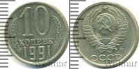 Монета СССР 1961-1991 10 копеек Медно-никель 1991