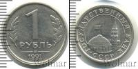 Монета СССР 1961-1991 1 рубль Железо 1991