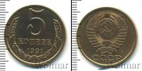 Монета СССР 1961-1991 5 копеек Медь 1991