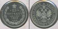 Монета 1855 – 1881 Александр II 25 копеек Серебро 1859