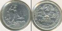Монета СССР до 1961 1 полтина Серебро 1927