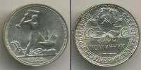 Монета СССР до 1961 1 полтина Серебро 1926