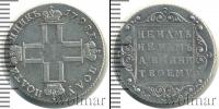 Монета 1796 – 1801 Павел I 1 полуполтинник Серебро 1798