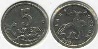 Монета Современная Россия 5 копеек Медь 2002