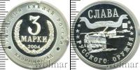 Монета Современная Россия 3 марки Серебро 2004