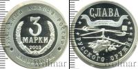 Монета Современная Россия 3 марки Серебро 2003
