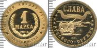 Монета Современная Россия 1 марка Бронза 2004