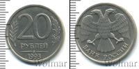 Монета Современная Россия 20 рублей Железо 1993