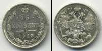 Монета 1894 – 1917 Николай II 15 копеек Серебро 1915