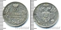 Монета 1801 – 1825 Александр I 10 копеек Серебро 1820