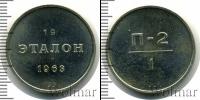Монета СССР 1961-1991 1 рубль Медно-никель 1963