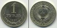 Монета СССР 1961-1991 1 рубль Медь 1991