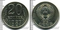 Монета СССР 1961-1991 20 копеек Медно-никель 1987