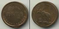 Монета РСФСР 5 рублей Медь 1919