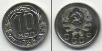 Монета СССР до 1961 10 копеек Медь 1936