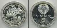 Монета СССР 1961-1991 3 рубля Серебро 1990