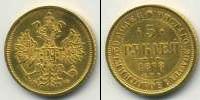 Монета 1855 – 1881 Александр II 5 рублей Золото 1878