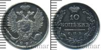Монета 1801 – 1825 Александр I 10 копеек Серебро 1820