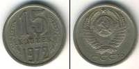 Монета СССР 1961-1991 15 копеек Серебро 1972