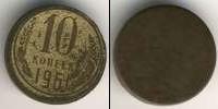 Монета СССР 1961-1991 10 копеек 1961