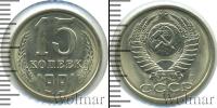 Монета СССР 1961-1991 15 копеек Медно-никель 1991