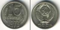 Монета СССР 1961-1991 15 копеек Медь 1973