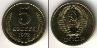 Монета СССР 1961-1991 5 копеек Медно-никель 1972