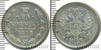 Монета 1855 – 1881 Александр II 20 копеек Серебро 1878