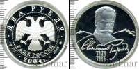 Монета Современная Россия 2 рубля Серебро 2004