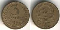Монета СССР до 1961 3 копейки Алюминий 1935