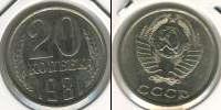 Монета СССР 1961-1991 20 копеек Медь 1981