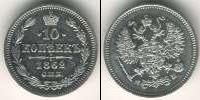 Монета 1855 – 1881 Александр II 10 копеек Серебро 1862
