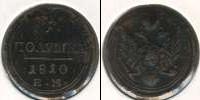 Монета 1801 – 1825 Александр I 1 полушка Медь 1810