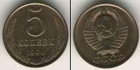 Монета СССР 1961-1991 5 копеек Бронза 1990