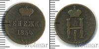 Монета 1825 – 1855 Николай I 1 деньга Медь 1854