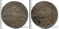 Монета 1825 – 1855 Николай I 5 копеек Медь 1837