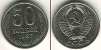 Монета СССР 1961-1991 50 копеек Медь 1987