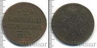 Монета 1825 – 1855 Николай I 2 копейки Медь 1847