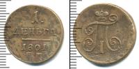 Монета 1796 – 1801 Павел I 1 деньга Медь 1801