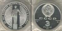Монета СССР 1961-1991 3 рубля Серебро 1991