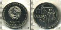 Монета СССР 1961-1991 1 рубль Медно-никель 1967