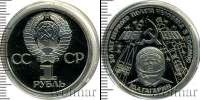 Монета СССР 1961-1991 1 рубль Медно-никель 1981