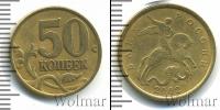 Монета Современная Россия 50 копеек Железо 2002