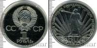 Монета СССР 1961-1991 1 рубль Медно-никель 1982